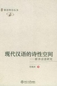 現代漢語的詩性空間 : 新詩話語研究